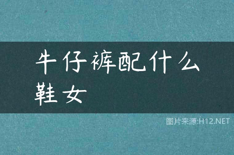 牛仔裤配什么鞋女