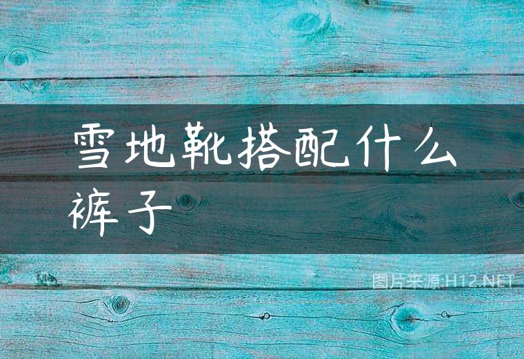 雪地靴搭配什么裤子