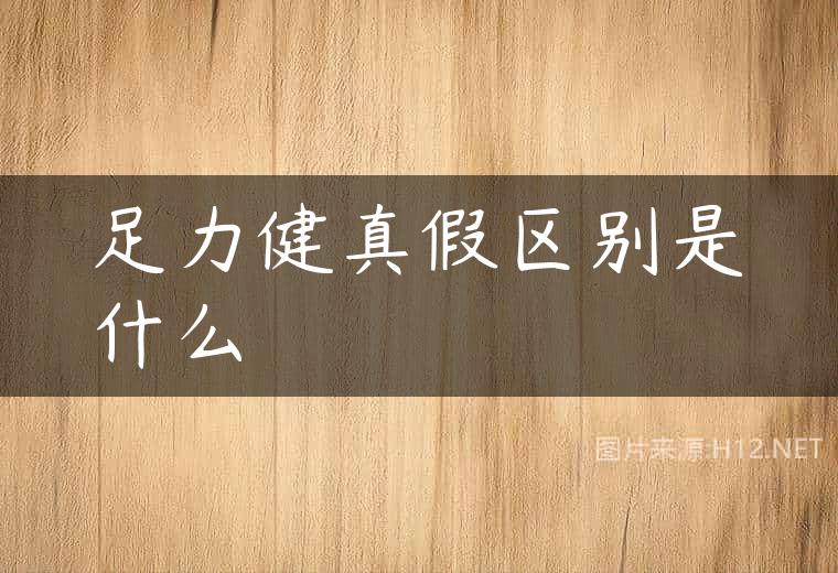 足力健真假区别是什么