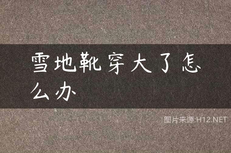 雪地靴穿大了怎么办