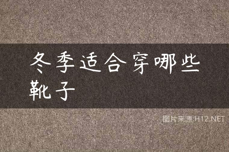 冬季适合穿哪些靴子