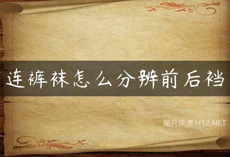 连裤袜怎么分辨前后裆