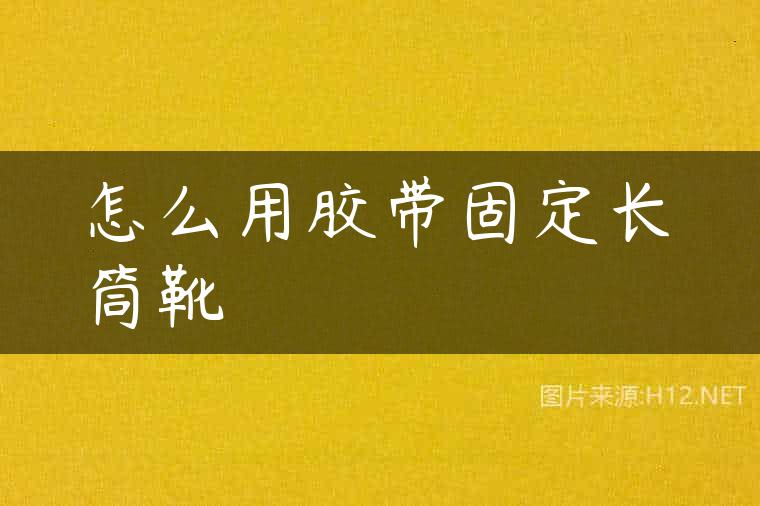 怎么用胶带固定长筒靴