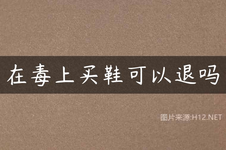 在毒上买鞋可以退吗