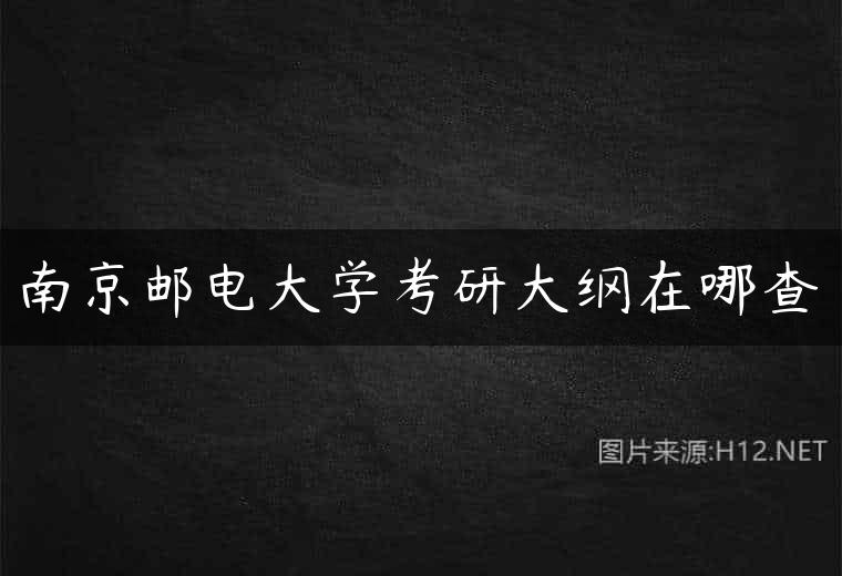 南京邮电大学考研大纲在哪查