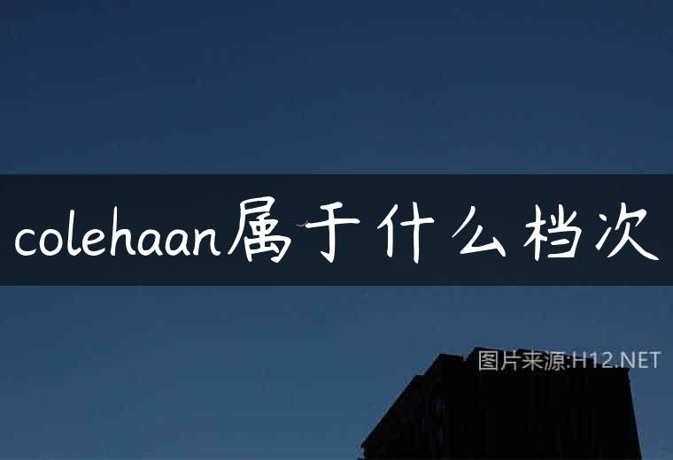 colehaan属于什么档次