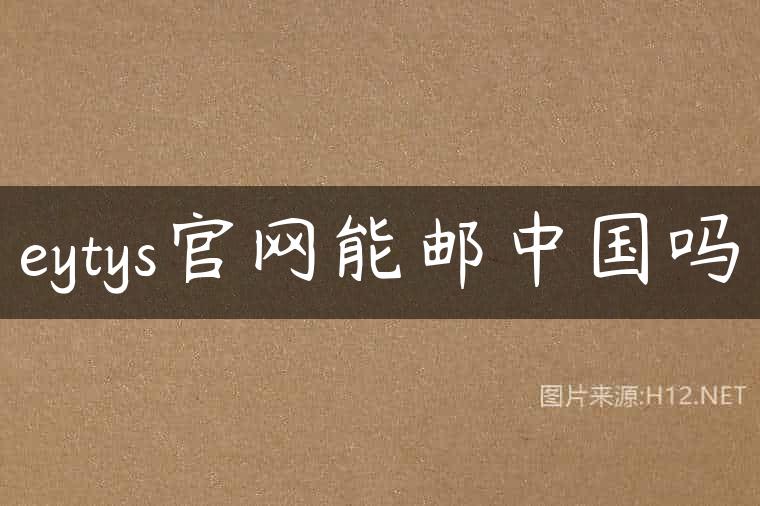 eytys官网能邮中国吗