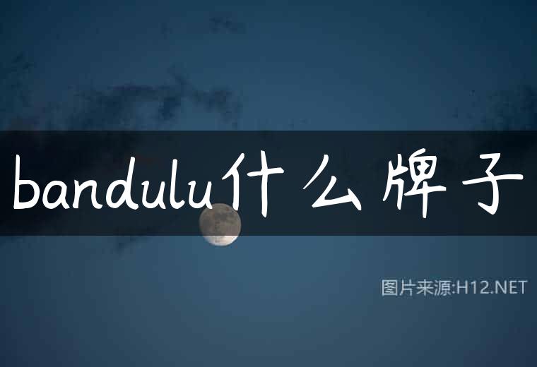 bandulu什么牌子