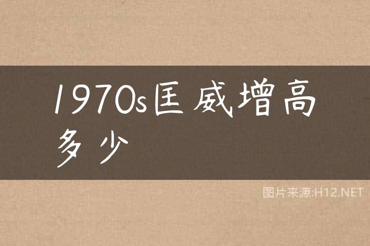 1970s匡威增高多少