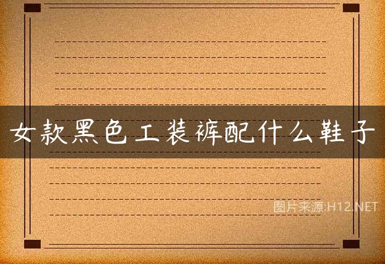女款黑色工装裤配什么鞋子