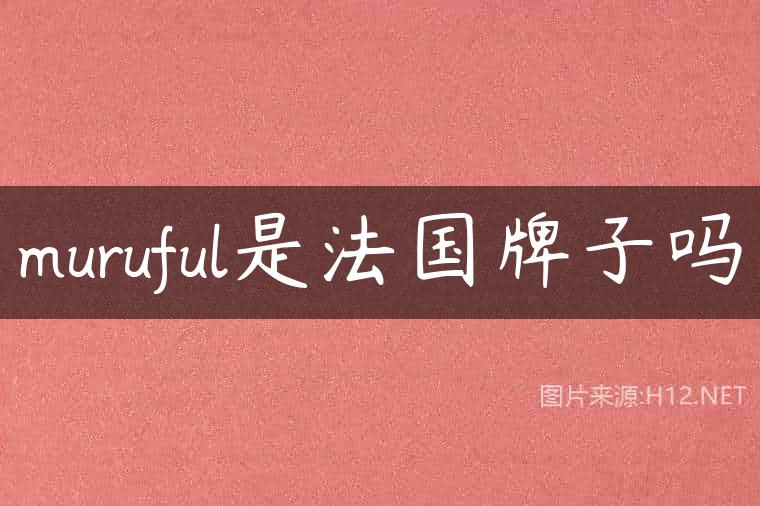 muruful是法国牌子吗