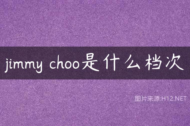 jimmy choo是什么档次