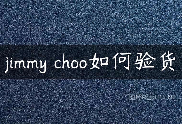 jimmy choo如何验货