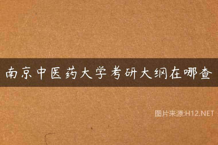 南京中医药大学考研大纲在哪查