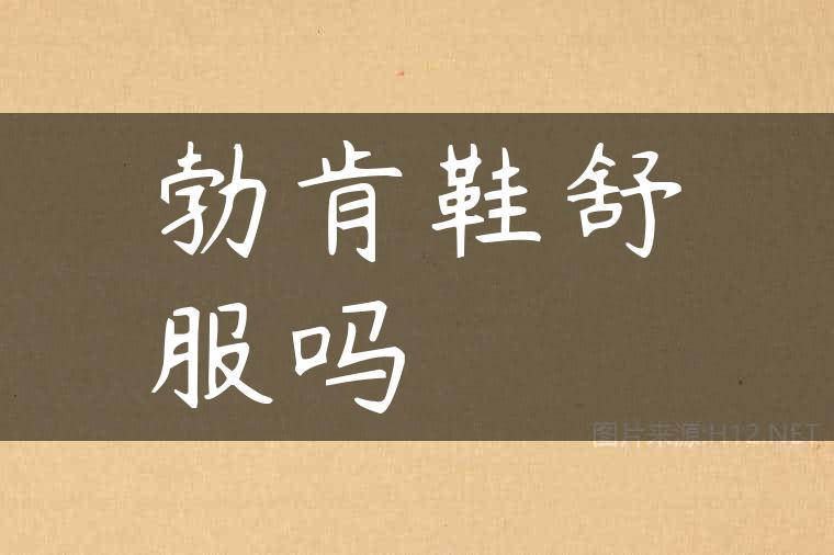 勃肯鞋舒服吗