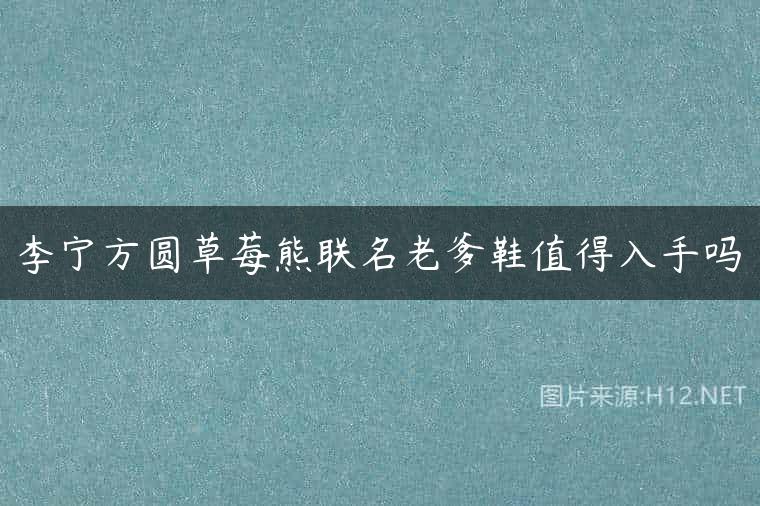 李宁方圆草莓熊联名老爹鞋值得入手吗