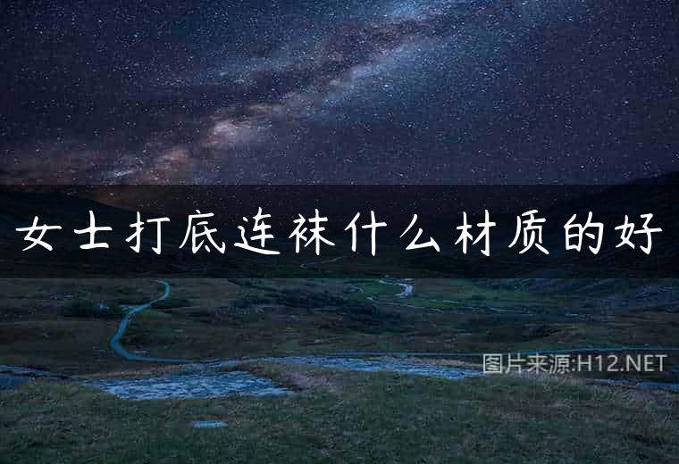 女士打底连袜什么材质的好