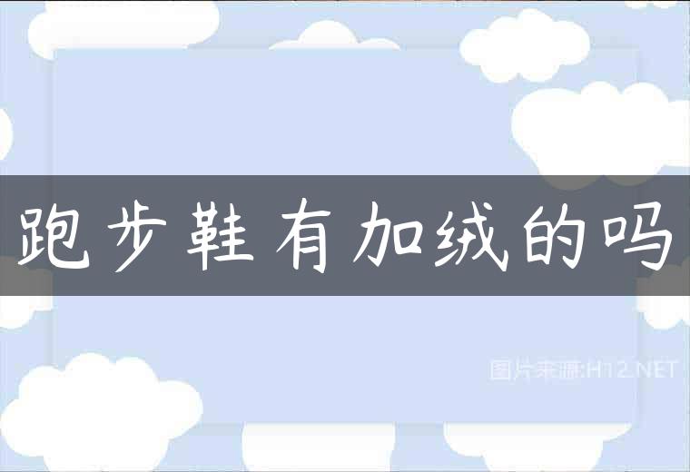跑步鞋有加绒的吗
