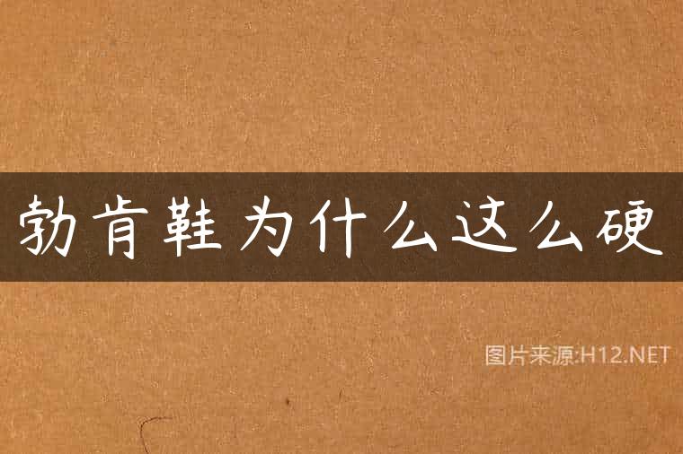勃肯鞋为什么这么硬