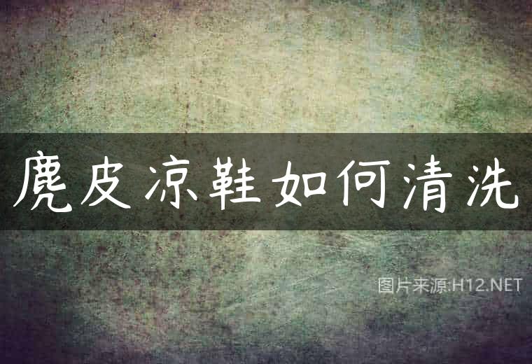 麂皮凉鞋如何清洗