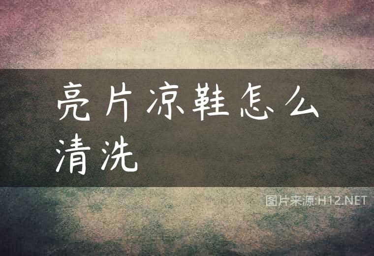 亮片凉鞋怎么清洗