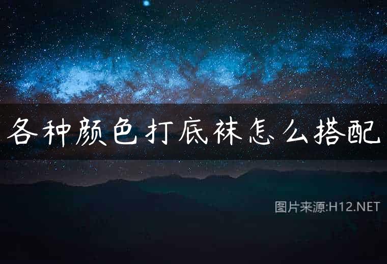 各种颜色打底袜怎么搭配
