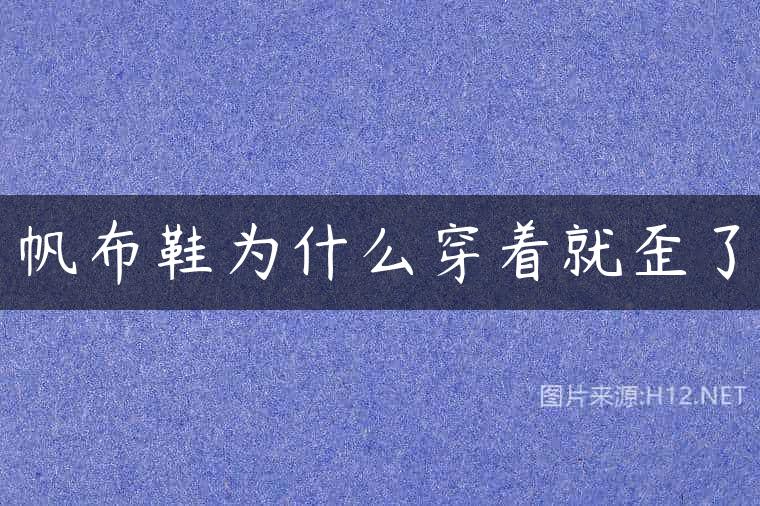 帆布鞋为什么穿着就歪了