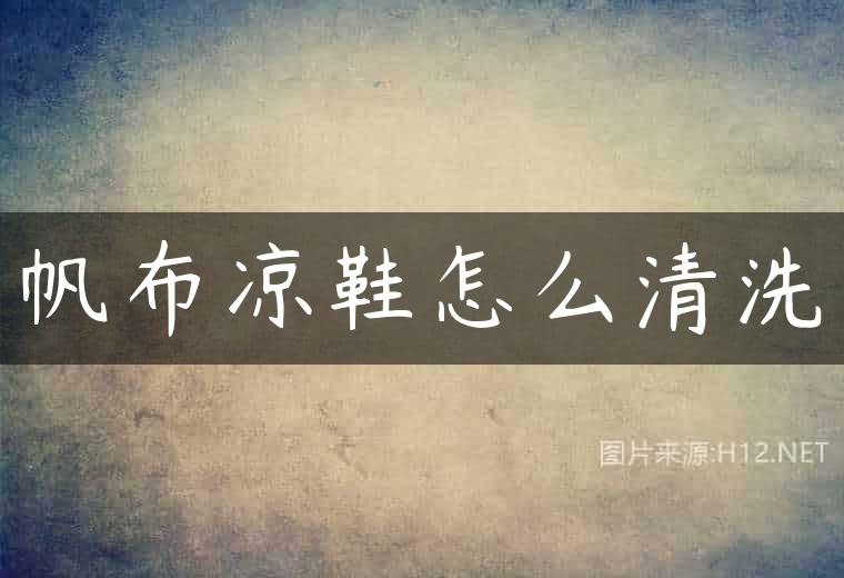 帆布凉鞋怎么清洗