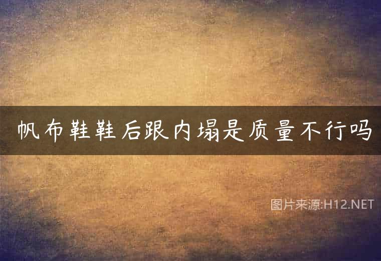​帆布鞋鞋后跟内塌是质量不行吗