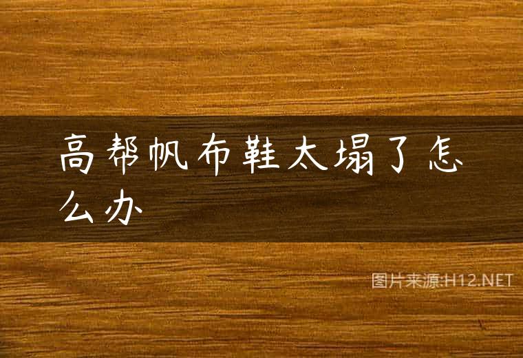 高帮帆布鞋太塌了怎么办