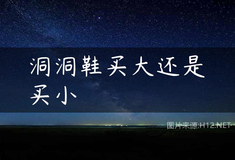洞洞鞋买大还是买小