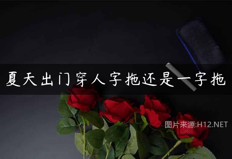 夏天出门穿人字拖还是一字拖