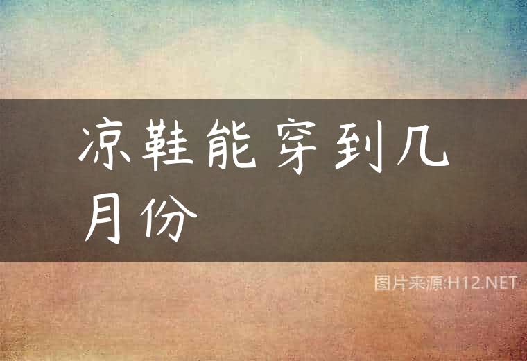 凉鞋能穿到几月份