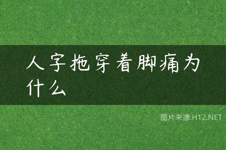 人字拖穿着脚痛为什么