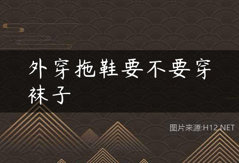 外穿拖鞋要不要穿袜子