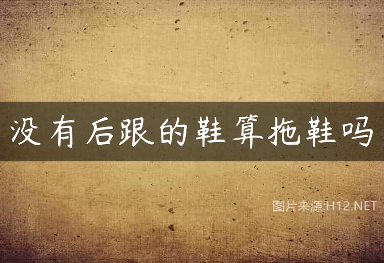没有后跟的鞋算拖鞋吗