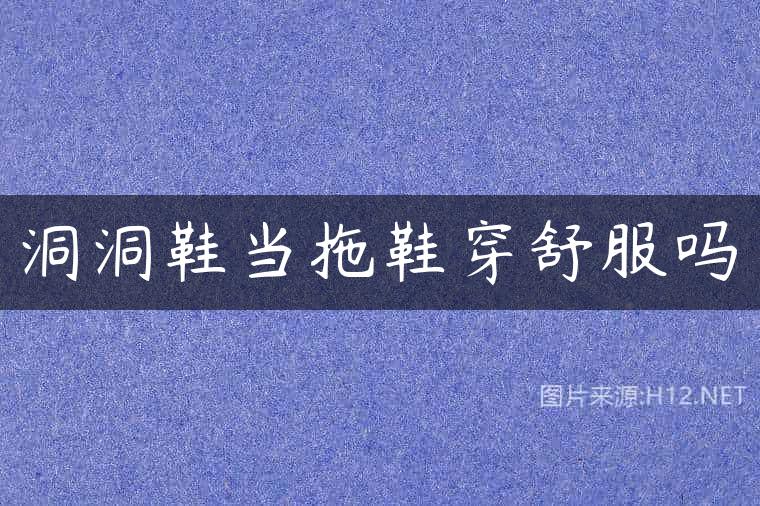 洞洞鞋当拖鞋穿舒服吗