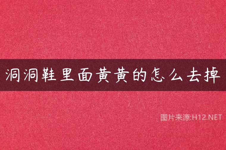洞洞鞋里面黄黄的怎么去掉
