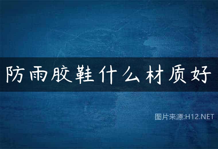 防雨胶鞋什么材质好
