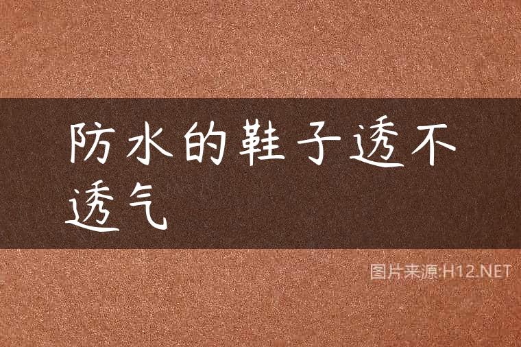 防水的鞋子透不透气