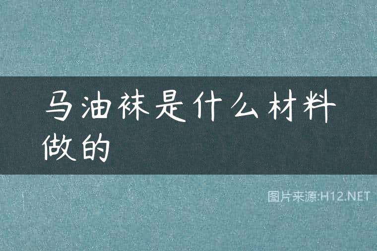 马油袜是什么材料做的
