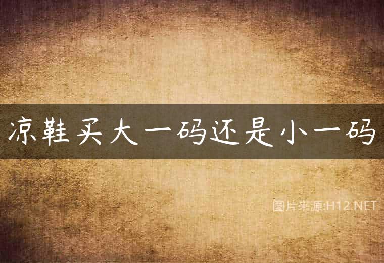 凉鞋买大一码还是小一码