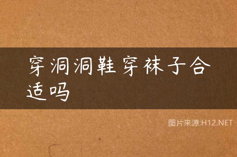 穿洞洞鞋穿袜子合适吗