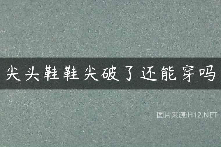 尖头鞋鞋尖破了还能穿吗