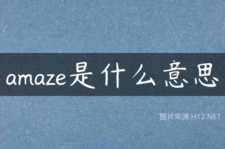 amaze是什么意思
