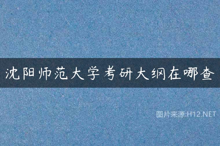 沈阳师范大学考研大纲在哪查