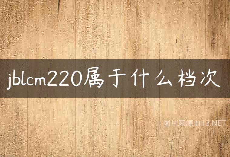 jblcm220属于什么档次