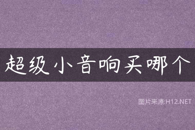 超级小音响买哪个
