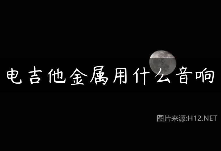 电吉他金属用什么音响