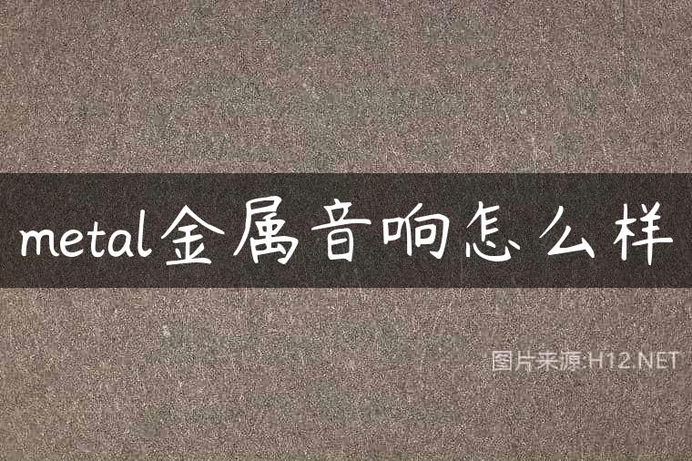 metal金属音响怎么样